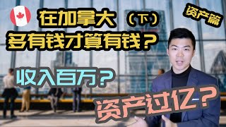 加拿大多少钱算有钱 资产篇 | 高净值，合格投资人的条件是什么 | 净资产如何计算 | 多伦多温哥华资产赚钱 2020