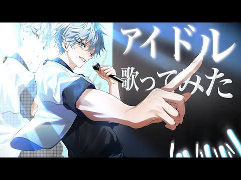 アイドル/YOASOBI 歌ってみた(covered by Ena)