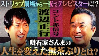 【前編】東京芸人のリーダー渡辺正行の人生が変わった瞬間！ひょうきん族で明石家さんまがとんでもない無茶ぶり！？