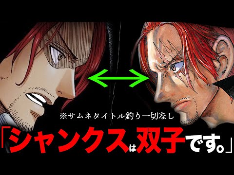 【証拠が出揃いました】シャンクス双子説確定です。よく似た顔の⚫︎⚫︎⚫︎が最重要人物【ワンピース　ネタバレ】