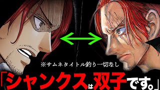 【証拠が出揃いました】シャンクス双子説確定です。よく似た顔の⚫︎⚫︎⚫︎が最重要人物【ワンピース　ネタバレ】