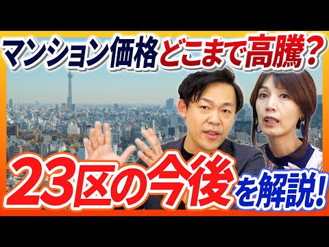 都内のマンション価格どこまで高騰する？いつまで続く？不動産エージェント・マンション管理士の副社長が解説【さくら事務所】