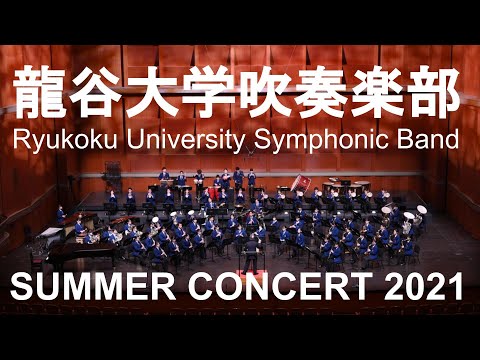 Ryukoku University Symphonic Band "SUMMER CONCERT 2021" / 龍谷大学吹奏楽部