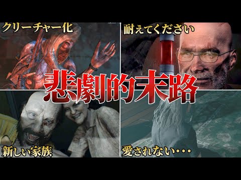 【胸糞注意】死より辛い…バイオハザードの衝撃的な敵の最期