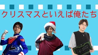 クリスマスといえば俺たち　＃高城元気　＃岩澤俊樹　＃山口キヨヒロ