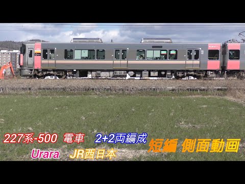 JR西日本　227系-500　Urara　2+2両編成　短編側面動画