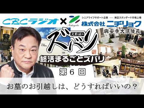 「お墓の引っ越しは、どうすればいいの?」北野誠のズバリ　終活まるごとズバリ第６回