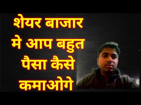 शेयर बाजार मे पैसे कैसे कमाए // शेयर बाजार के Risk को कैसे कम करे