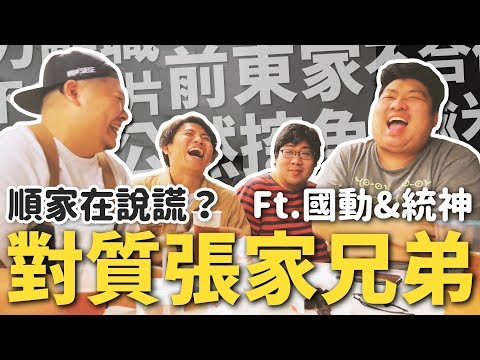 張家兄弟正面對質！統神.國動有話要說！順家還敢消費啊｜頑GAME ft. 張家兄弟滑起來