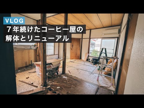 【VLOG】7年続けた焙煎所を解体して新しい店に生まれ変わらせます！【下北沢店改装の道のり1】