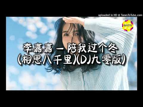 【抖音】李嘉嘉-陪我過個冬