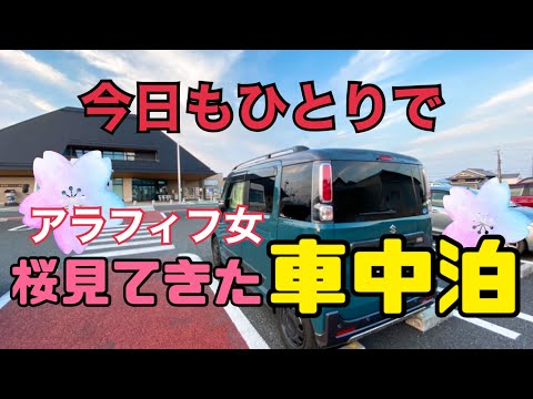 【車中泊】アラフィフ女／軽自動車で車中泊／ソロ車中泊/道の駅レスティ唐古・鍵【スペーシアギア】後編