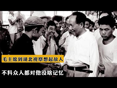 1957年，毛主席到湖北視察想起壹故人，不料衆人都對他沒啥記憶