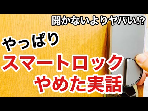 【やめた理由】スマートロックが施錠しない！？本当にあったスマートロックにまつわるトラブル。【鍵屋】【鍵の仕組み】