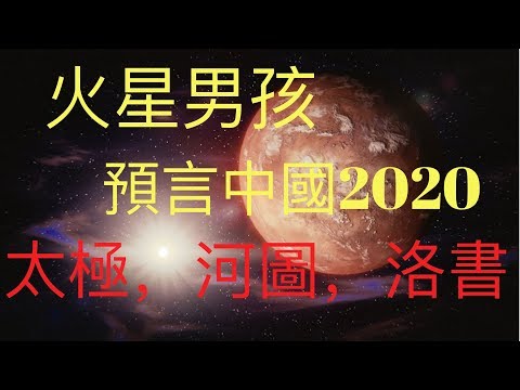 火星男孩的啟示，河圖洛書的秘密， 太極與KFK的歸一，人與世界如何和睦相處，保持善良和愛是唯一路徑  #KFK研究院