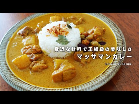 レシピ｜世界一を、その手で。マッサマンカレーの美味しい作り方｜スパイスカレー