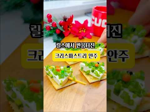 연말파티 안주로 추천해요 #파티음식 #자취요리 #크림치즈 #크리스마스요리 #레시피 #음식 #저탄수식단 #저탄고지다이어트 #덜찌언니 #다이어트레시피