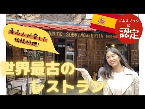 世界最古のレストラン【スペイン】ギネスブックに認定！スペインの伝統料理を味わう