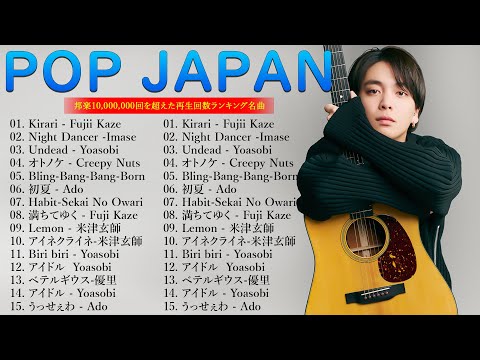 J-POP 最新曲ランキング 邦楽 2024🎼有名曲jpop メドレー 2024 - 邦楽 ランキング 最新 2024 👑日本の歌 人気 2024 💕 2024年 ヒット曲 ランキング