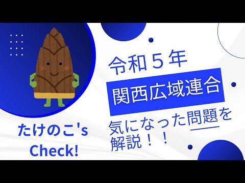 令和５年関西広域連合の気になった問題を解説【登録販売者試験】