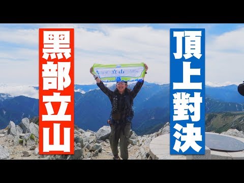 黑部立山の頂上對決！零死角的美景我征服你啦！| JUMP NBJ | #VLOG 54