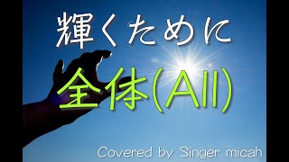 「輝くために」混声三部 ／全体(All) -フル歌詞付き- パート練習用  Covered by Singer micah