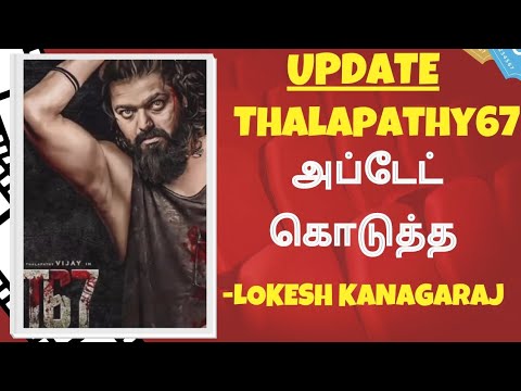 Thalapathy 67 அப்டேட் கொடுத்த Lokeshkanagaraj | Thalapathyvijay | Tamil #thalapathy67