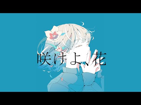 咲けよ、花 feat.重音テト