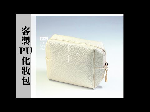 #客製化包包#PU#化妝包|華萱製袋為品牌專業訂製!