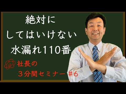 【絶対にしてはいけない水漏れ110番】リフォーム会社の社長が３分で解説！