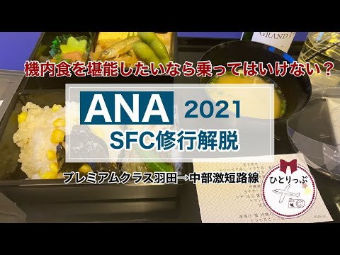 【ANA SFC修行解脱！】機内食を堪能したいなら乗ってはいけない？！プレミアムクラス羽田→中部激短路線（１４レグ目）｜食事時間１０分｜４０代ひとり旅｜（＃３３）