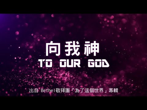 向我神-Bethel敬拜團(為了這個世界)