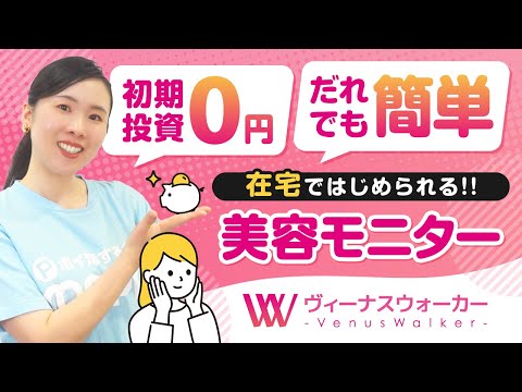 【ヴィーナスウォーカー】1日30分!!初心者向け在宅で簡単に出来る副業!!