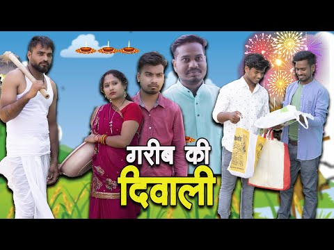 Gareeb Ki Diwali | गरीब की दिवाली | Anand Manikpuri