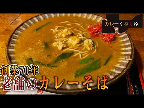 うますぎるカレーそば！夕霧そば瓢亭で長年愛し続ける一品を紹介！【大阪・お初天神】