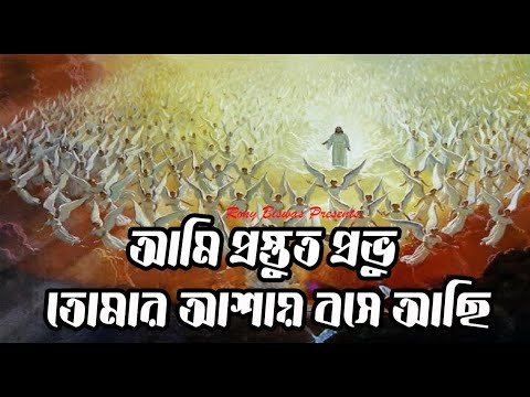 আমি প্রস্তুত প্রভু তোমার আশায় বসে আছি | দ্বিতীয় আগমনের গান | Rony Biswas #newchristiansong