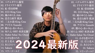 音楽 ランキング 最新 2024 👑有名曲jpop メドレー2024 🎅 日本の歌 人気 2024 邦楽 ランキング 最新 2024  🍀 J POP 最新曲ランキング 邦楽 2024 優里