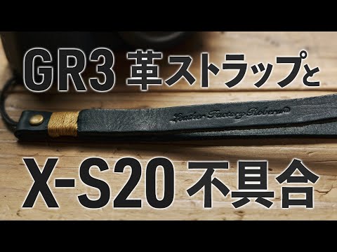 GRIII用に革の匂い漂うROBERUハンドストラップ購入＆X-S20の不具合について #革製品大好きおじさん