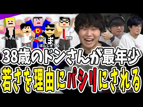 #大鉄千大会に38歳最年少という昭和チームで参加！昭和の匂いが濃すぎる先輩にパシられるドンさん【三人称/ドンピシャ/ぺちゃんこ/鉄塔/三人称雑談/切り抜き/#大鉄千大会】