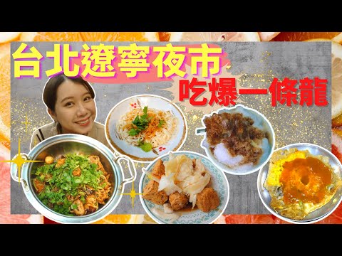 【台北夜市美食】吃爆遼寧夜市| 必吃！脆皮蚵仔煎 麻辣乾鍋已列入口袋名單 古早味剉冰竟然有桂圓超讚！ 酥脆臭豆腐