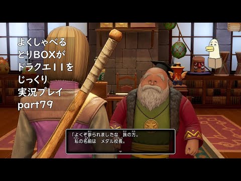 【ドラゴンクエスト11s】よくしゃべるとりBOXがドラクエ11をじっくり実況プレイ #79 【#新人vtuber /#とりBOX】