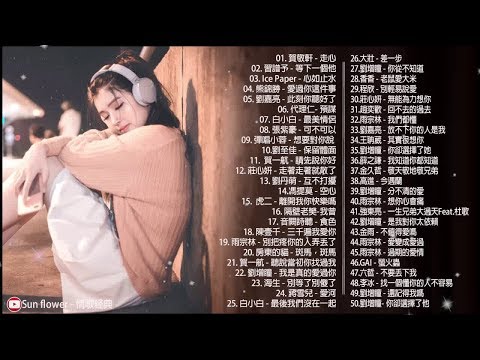 3小時50首特選最佳抒情歌療愈歌合集💖華語人氣排行榜 top 50💖Sad love songs