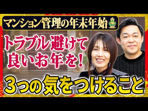 起こると悲劇…！マンションの年末年始トラブル3選。管理組合の早めの対策と共有が大事！【さくら事務所】