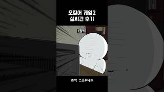 (약스포) 오징어게임 2 후기