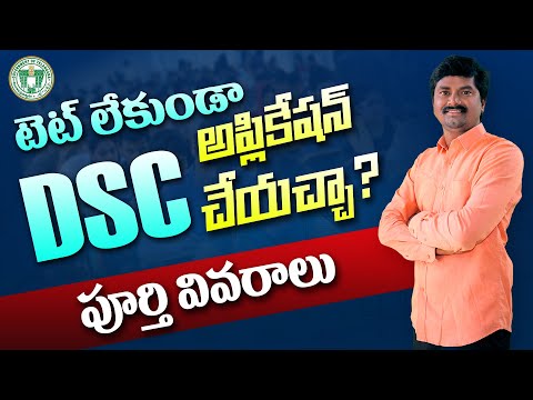 🔥Can I apply for DSC without qualifying TET? | TET లేకుండా DSC కి  అప్లికేషన్ చేసుకోవచ్చా?