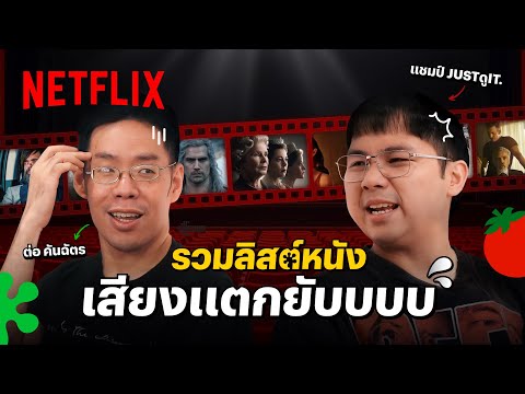 รวมหนัง/ซีรีส์เสียงแตก - แหกยับ นักวิจารณ์ VS คนดู โดย ต่อ คันฉัตร และ แชมป์ @jordoror | Netflix