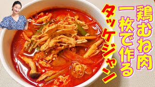 【韓国料理】簡単！タッケジャン 作り方｜ユッケジャンを鶏肉で！スープがさっぱりした後味｜タンパク質たっぷりの美容ユッケジャン レシピ｜鶏肉ユッケジャン レシピ｜韓国語字幕