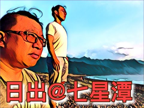 夏日清晨七星潭看日出 | 花蓮師專 | 太平洋 | 在沙灘上聽濤觀浪 | 四八高地