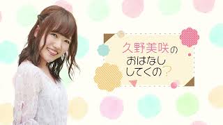 久野美咲のおはなししてくの？ 第45回 (2024年12月15日放送分)