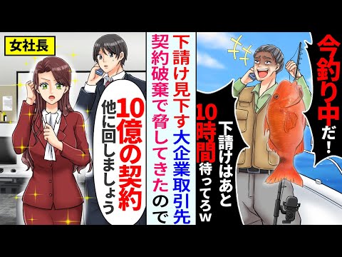 【漫画】商談の時間に取引先が「釣りしてるから10時間待ってろ」→「いつこちらが下請けだと？」「10億の契約他に回しましょう」【恋愛マンガ動画】